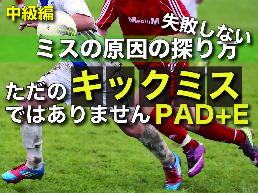 【ミスの原因の探り方】『そのミスはテクニックの問題ではない』