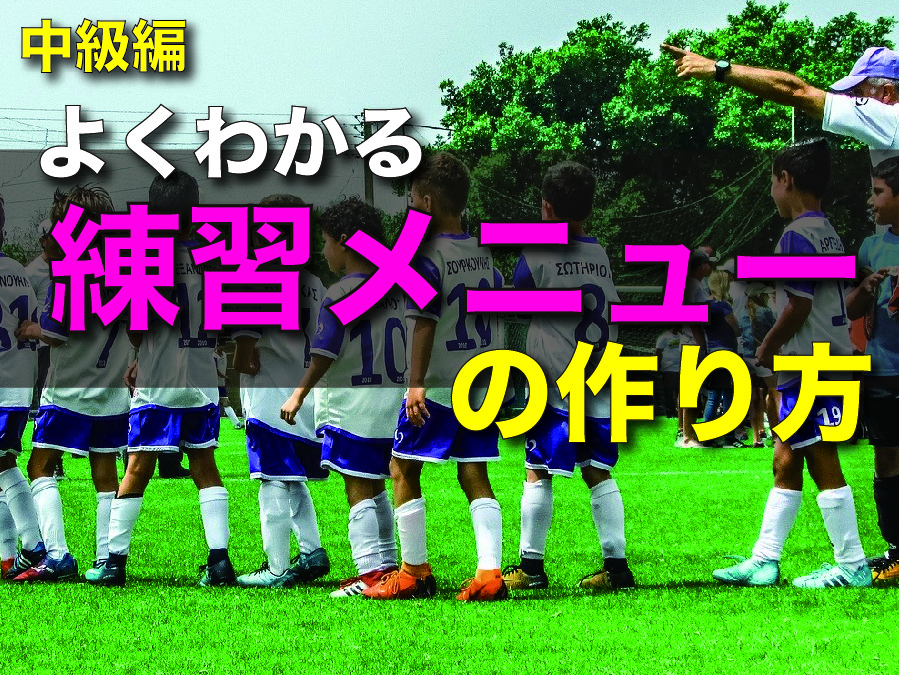 【超実践!練習メニューの作り方】