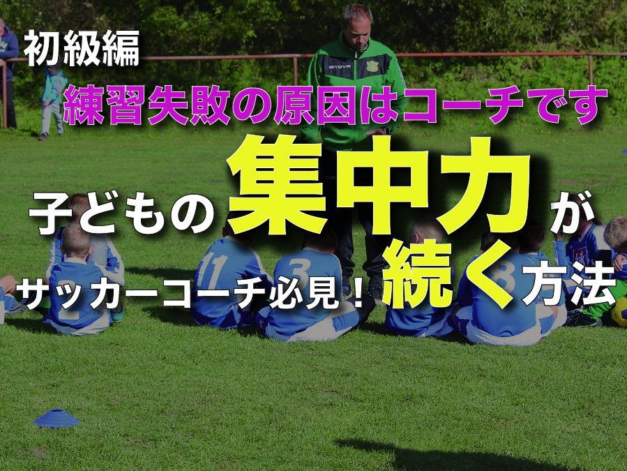【子どもが集中するトレーニングの進め方】『セッションの間に気をつける』