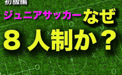 日本にオフシーズンという考えは根付くのか ジュニアサッカー大学