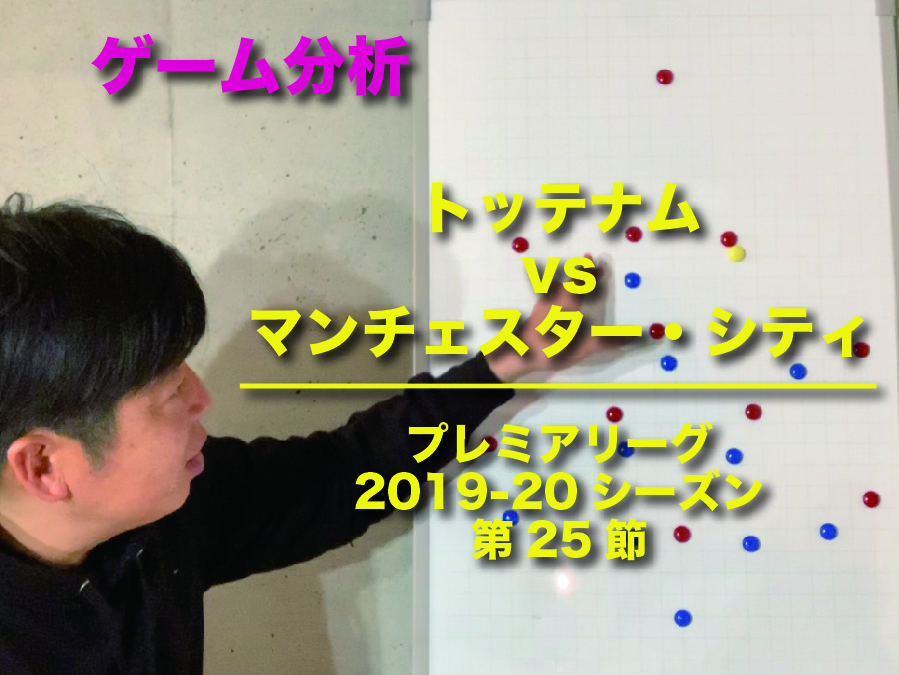 トッテナム vs マンチェスター・シティ 〜プレミアリーグ2019-20 第25節』