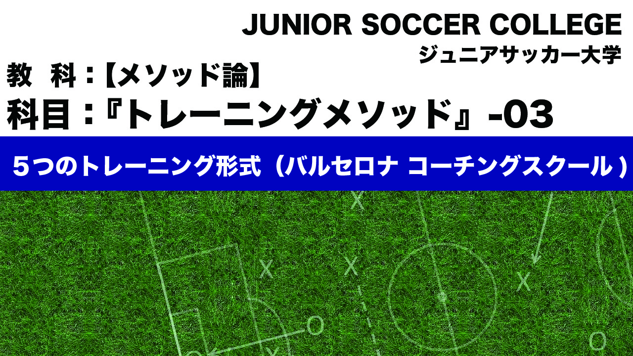 【5つのトレーニング形式・メソッドと形式の関係性】『トレーニングメソッド-Vol.03』