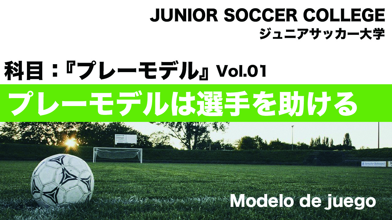 【プレーモデルは選手の判断を助ける】