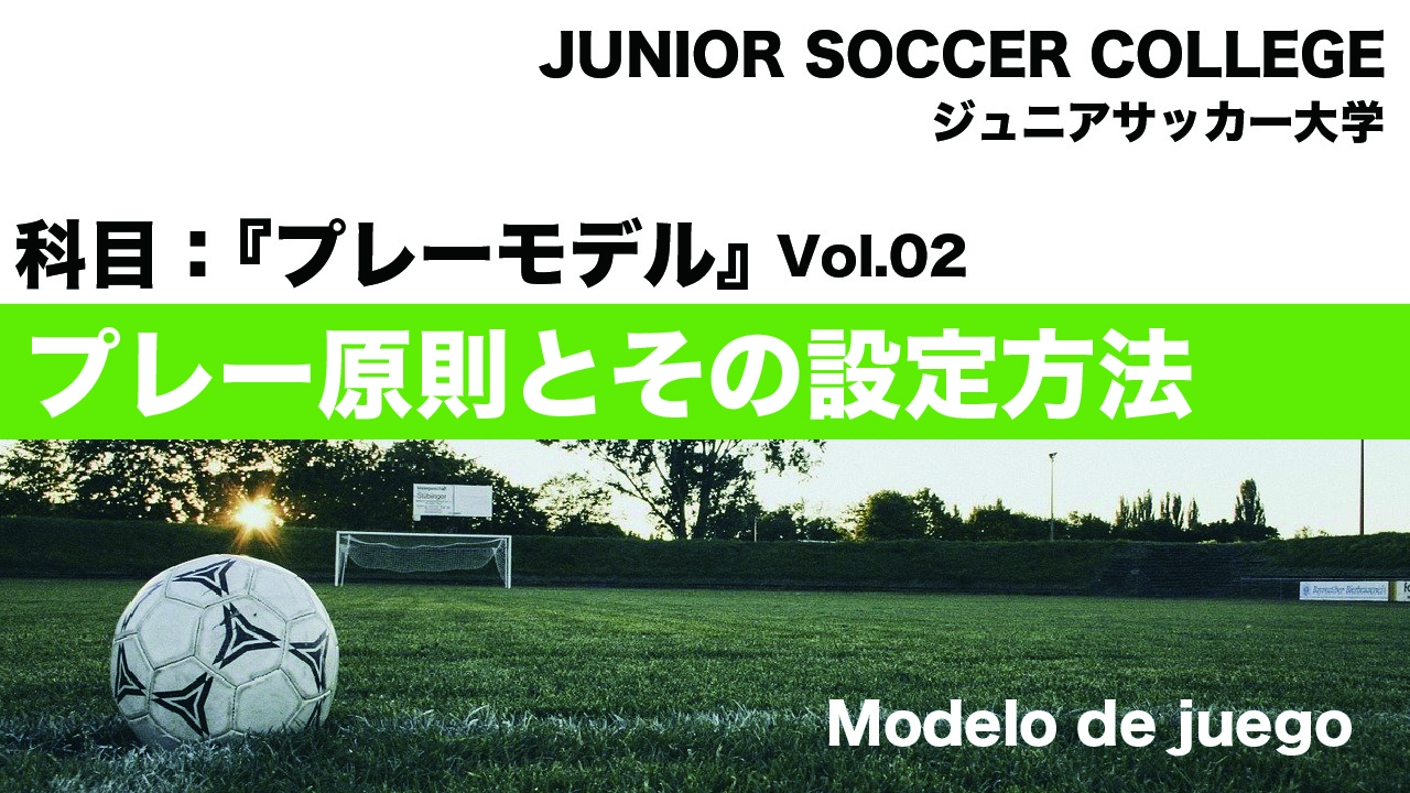 【プレー原則とその設定方法】『各フェーズでのプレー原則』