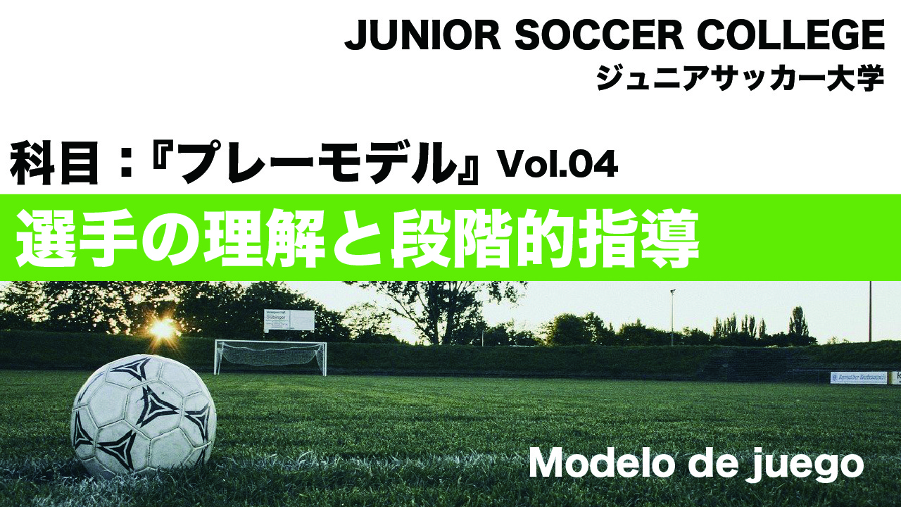 【選手はプレーモデルを理解しているか?】『年代ごとに段階的に指導しているか?』