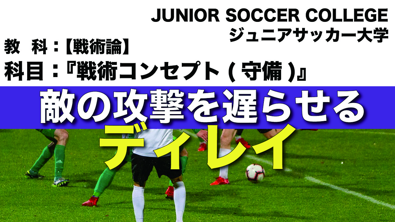 敵の攻撃を遅らせる方法 ジュニアサッカー ディレイ のポイント ジュニアサッカー大学