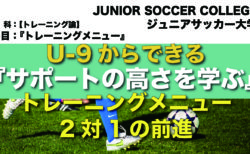 練習メニュー プレッシングの基本を学ぶ ５対３のポゼッション ジュニアサッカー大学