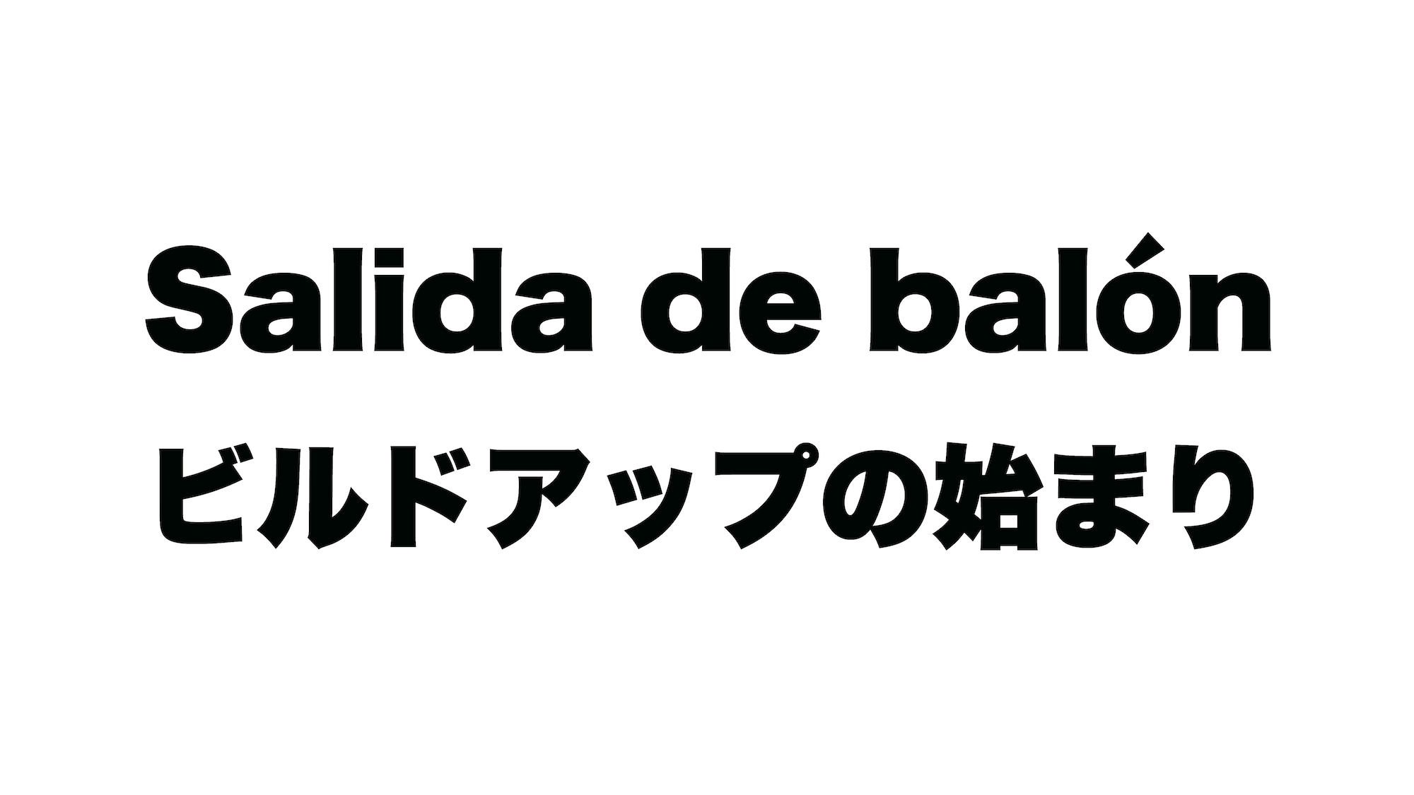 ビルドアップの始まり『サリーダ・デ・バロンは攻撃の始まり』