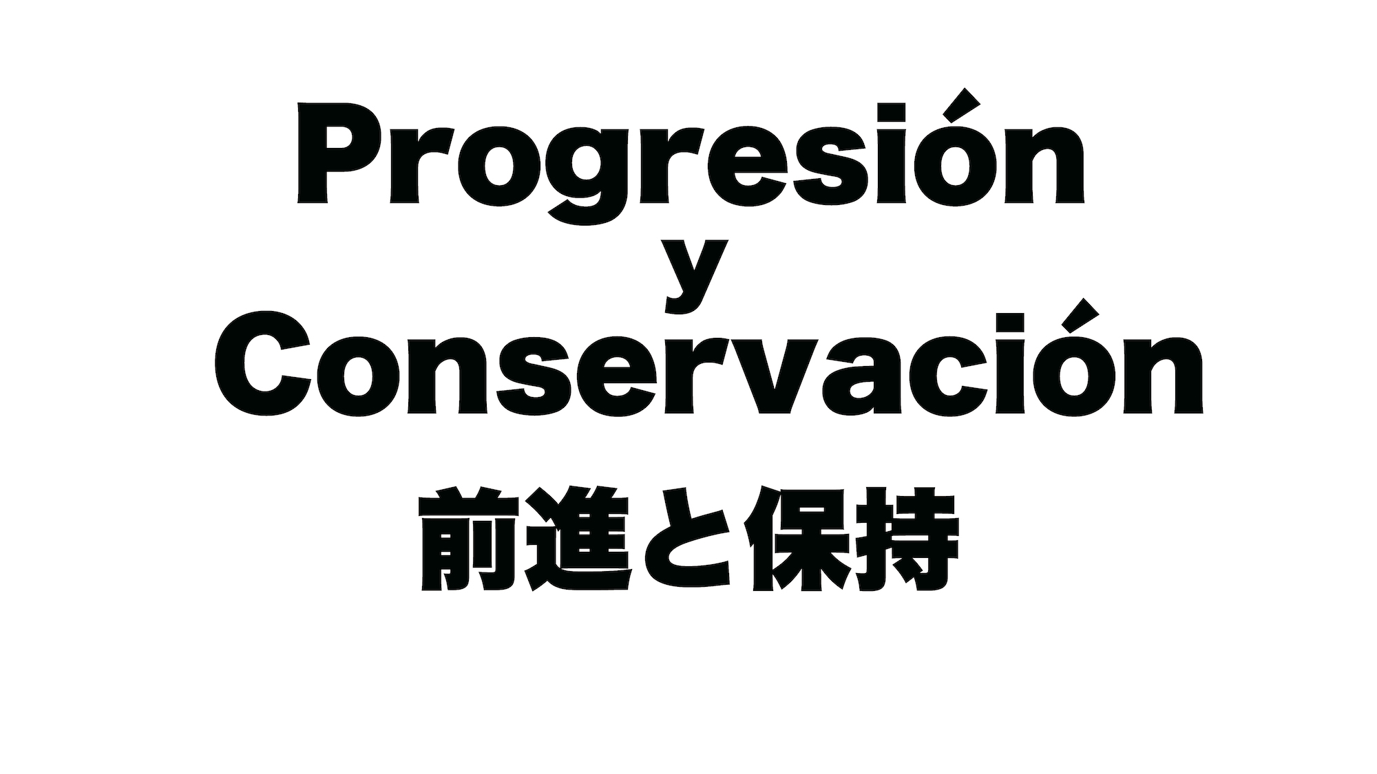 サッカーにおける前進と保持『ジュニア年代の問題点』