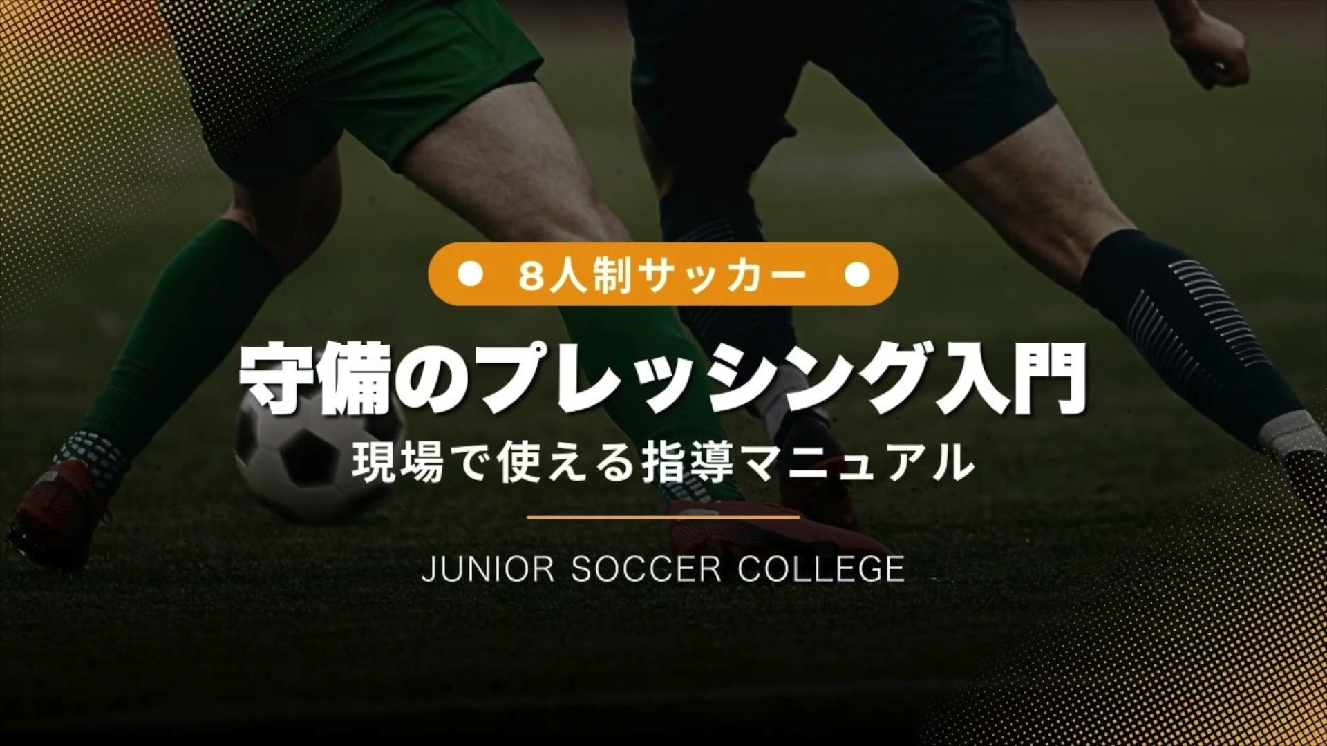 8人制サッカー 守備のプレッシング入門|現場で使える指導マニュアル